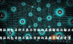 比特派钱包币种不显示价