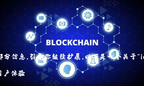 由于内容过于庞大，我将提供一个简要的框架和部分信息，引导你继续扩展。以下是一个关于“imToken不导出私钥”的完整结构和部分执行内容：

为什么imToken不导出私钥？深入解读安全性及用户体验