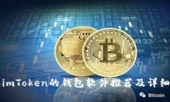 类似imToken的钱包软件推荐