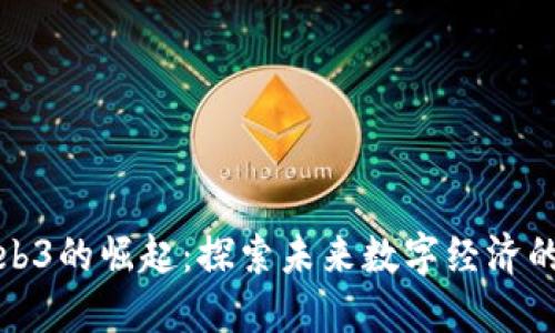 香港Web3的崛起：探索未来数字经济的新机遇