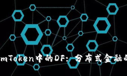 深度解析ImToken中的DF: 分布式金融的未来趋势