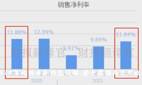2019年比特币冷钱包详解：安全存储与使用攻略