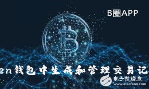 如何在imToken钱包中生成和管理交易记录的完整指南