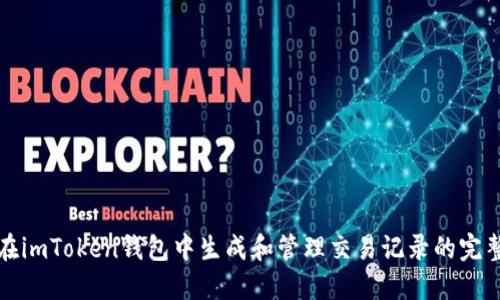 如何在imToken钱包中生成和管理交易记录的完整指南