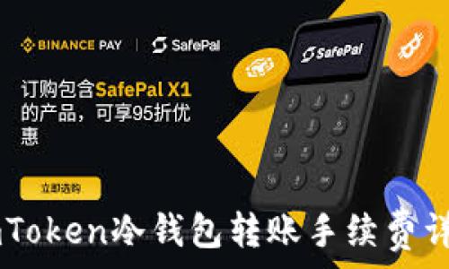    
ImToken冷钱包转账手续费详解