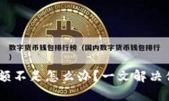 USDT钱包余额不足怎么办？