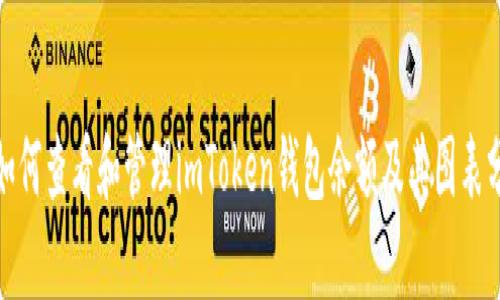 : 如何查看和管理imToken钱包余额及其图表分析