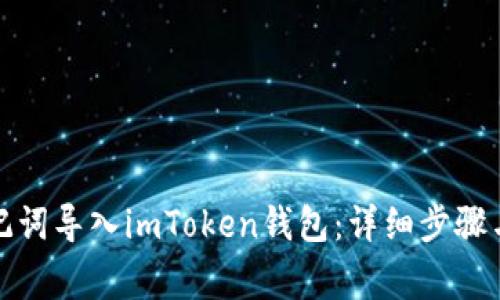 如何将助记词导入imToken钱包：详细步骤与注意事项