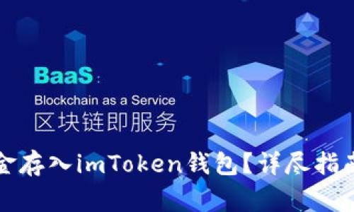 如何安全地将资金存入imToken钱包？详尽指南与常见问题解答