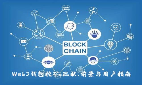 Web3钱包挖矿：现状、前景与用户指南