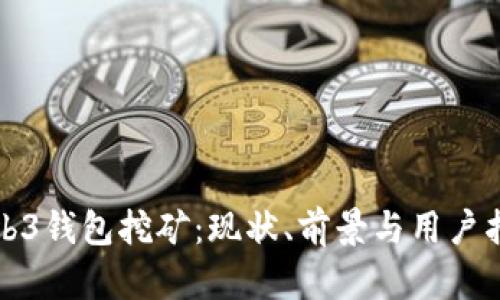 Web3钱包挖矿：现状、前景与用户指南