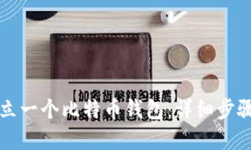 如何建立一个比特币钱包：详细步骤与指南