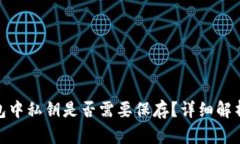 imToken钱包中私钥是否需要