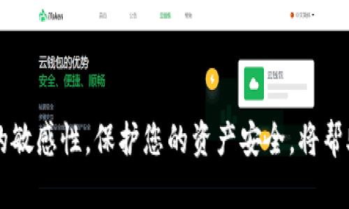 TRC20 USDT钱包归集全攻略：安全、高效的资产管理方案

TRC20, USDT, 钱包归集, 数字资产管理, 加密货币安全/guanjianci

随着去中心化金融（DeFi）的蓬勃发展，USDT作为一种稳定币得到了越来越广泛的应用。在所有的区块链网络中，TRC20作为一种新兴的标准，因其低手续费和快速交易而备受瞩目。本文将详细介绍TRC20 USDT钱包的归集操作，确保您的资产安全并高效管理您的数字资产。在这篇指南中，我们将探索钱包的基本概念、归集的原因、步骤、注意事项以及相关的 Frequently Asked Questions (FAQs)。

1. 什么是TRC20钱包？
TRC20钱包是存储和管理TRC20代币的数字钱包。而TRC20是基于TRON区块链平台的一种代币标准，与以太坊的ERC20代币标准类似。TRC20代币具有低交易成本和快速确认时间的优点，因此越来越多的交易平台和用户选择在TRON网络上交易USDT。

TRC20钱包的类型主要包括热钱包和冷钱包。热钱包是在线钱包，方便用户随时进行交易，但相对更容易受到黑客攻击；冷钱包则是离线存储的设备（如硬件钱包、纸钱包等），安全性高，不易受到网络攻击。对于大多数用户来说，组合使用热钱包和冷钱包，可以更安全地管理自己的资金。

2. TRC20 USDT钱包归集的意义
钱包归集是指将多个钱包中的USDT集中到一个钱包中进行管理。归集操作有多个优点：

strong降低管理复杂性：/strong如果您在多个平台或钱包中持有USDT，随着资产的增加，管理和监控这些资产变得愈加复杂。通过归集，您可以将所有资产集中到一个地方，便于管理。

strong提高安全性：/strong分散存放在多个钱包中的资产可能会面临不同级别的风险。归集到一个安全的钱包中，特别是冷钱包，可以有效降低被盗或丢失的风险。

strong节省交易费用：/strong在TRC20网络上，归集资产通常需要支付一定的交易手续费，但相对于在多个钱包中每次交易的费用，归集操作往往可以更高效地节省费用。

3. 归集TRC20 USDT的操作步骤
归集TRC20 USDT的操作步骤相对简单，但需要小心谨慎。以下是归集的详细步骤：

strong步骤1：选择一个安全的钱包/strong
首先，您需要选择一个适合您需求的TRC20钱包。可以选择热钱包（如TronLink、Trust Wallet）进行快速交易，或选择冷钱包（如Ledger、Trezor）进行长期安全存储。

strong步骤2：备份钱包信息/strong
在创建钱包时，请务必备份助记词、私钥和其他重要信息。这些信息是您访问和恢复钱包的唯一凭证。

strong步骤3：获取钱包地址/strong
登录您选择的钱包，找到您的TRC20 USDT钱包地址。这个地址是一个字母和数字的组合，用于接收USDT。

strong步骤4：从其他钱包转账/strong
打开您要归集的其他钱包，选择USDT进行转出。输入您在步骤3中获得的新钱包地址，确认转账金额后提交。请确保检查地址的准确性，以免资产转错。

strong步骤5：确认交易/strong
通常，TRC20网络上的交易确认非常迅速，您可以在几分钟内看到资金到达新钱包。您可以通过区块浏览器（如Tronscan）来确认交易状态。

4. 归集TRC20 USDT时的注意事项
在进行TRC20 USDT钱包归集时，注意以下几点将有助于确保您的资产安全：

strong确认地址以避免错误转账：/strong在转账之前，务必仔细检查您输入的钱包地址，并确保它是正确的，因为区块链上的交易是不可逆的。一旦转账完成，如果地址错误，则资金将无法恢复。

strong注意钱包的安全性：/strong使用安全性高、声誉好的钱包进行归集。如果可能，尽量使用冷钱包进行长期存储，并保持助记词和私钥的安全。

strong避免过度归集：/strong虽然归集可以简化管理，但也不能过度集中资产。将资产分散存放在多个钱包中可以降低总风险。在归集时要兼顾安全与便捷。

strong了解交易费用：/strong每次在TRC20网络进行转账时，都会产生一定的交易费用。在归集之前，查看当前的网络费率，并选择费用合理的时机进行转账。

strong定期审查和监控：/strong定期审查您的钱包余额和交易历史，以便及时发现可疑活动并采取措施。

5. 常见问题解答

h4问题1：TRC20和其它标准（如ERC20）有什么区别？/h4
TRC20和ERC20分别是TRON和以太坊平台上的代币标准。两者的主要区别在于以下几个方面：

strong交易速度和费用：/strongTRC20代币在TRON网络上处理，拥有极快的交易速度，并且转账手续费较低。而ERC20代币在以太坊网络上，常常因网络拥堵而出现高手续费和较长确认时间。

strong链上智能合约的能力：/strong两者都能支持智能合约，但由于TRON开发的生态系统是为更好的支持大规模应用而设计的，因此在某些方面TRC20可能会更具灵活性和扩展性。

strong生态系统和应用：/strong尽管两者都在加密货币领域拥有庞大用户基础，但TRON相较于以太坊在某些应用场景（如DApp、游戏等）上可能更具前景。

h4问题2：如何安全地选择TRC20钱包？/h4
选择TRC20钱包时，安全性是最重要的考量。以下是一些选择钱包时需要考虑的因素：

strong开发团队的信誉：/strong了解钱包开发团队的背景和社区反响，尽量选择由知名团队或公司开发的钱包。

strong钱包类型：/strong如前所述，热钱包和冷钱包各有优劣，综合考虑便捷性和安全性，选择适合自己的钱包类型。

strong用户界面和易用性：/strong钱包的UI/UX设计也很重要，简单易用的钱包有助于减少错误发生的概率。

strong社区支持和更新频率：/strong确保钱包有活跃的开发和维护，不断推出更新以修复漏洞和提高安全性。

strong认证和评价：/strong查阅其他用户的评价和安全性认证，包括在相关的加密货币论坛和社交媒体上获取反馈。

h4问题3：遇到转账失败该怎么办？/h4
在TRC20网络上，如果您遇到转账失败的问题，可以参考以下步骤进行处理：

strong检查网络状态：/strong首先确保TRC20网络没有出现拥堵或其他故障。可以通过区块浏览器查看当前网络的一些基本参数和实时数据。

strong查看转账记录：/strong在钱包界面中查看您的转账记录，确认是否发送成功，或是否因低手续费导致交易未被确认。

strong联系钱包支持：/strong如果您遇到无法解决的问题，尽量联系您所在钱包的客服支持团队，寻求专业协助。

strong保持记录积累经验：/strong记录遇到的问题和解决方法，有助于以后在遇到类似情况时更好地应对。

h4问题4：如何防止TRC20钱包被黑客攻击？/h4
保护您的TRC20钱包避免黑客攻击是至关重要的，您可以通过以下措施加强安全性：

strong强密码和双重验证：/strong使用强密码并启用双重身份验证，能够大幅提高账户的安全性。

strong定期更改密码：/strong定期更新密码，保持账户安全。同时，避免在公共网络下登录钱包，以防敏感信息泄露。

strong使用硬件钱包：/strong如前所述，硬件钱包是一种安全性较高的存储解决方案，可以有效避免网络攻击带来的风险。

strong严格保管助记词和私钥：/strong确保助记词、私钥等重要信息的隐私及安全，切勿将其存储在网络云端或分享给其他人。

strong监控账户活动：/strong定期查看交易历史，及时发现异常活动并采取相应措施。

h4问题5：TRC20 USDT的未来前景如何？/h4
TRC20 USDT作为稳定币的应用随着去中心化金融（DeFi）和区块链技术的不断发展，有着光明的前景：

strong更广泛的应用场景：/strong借助TRC20的优势，USDT的使用将在更多领域得到推广，包括在线支付、跨境交易、智能合约及DeFi应用等。

strong社区支持：/strongTRON生态系统的蓬勃发展为TRC20 USDT未来的发展提供了强有力的支持。随着更多DApp和服务接入TRON网络，TRC20将逐渐受到更多用户青睐。

strong肌能与技术的提升：/strong随着技术的不断更新换代，TRC20网络的性能将不断提高，将成为更多场景的优选方案。

strong监管环境的变化：/strong数字货币的监管也在逐步深化，随着政策的逐步明确和健全，TRC20 USDT的合规性也会提升，从而为其进一步发展铺平道路。

总之，TRC20 USDT钱包的归集操作虽简单，但切勿掉以轻心。通过本指南，您应能更全面理解归集的意义和操作流程，同时也具备应对各种可能相关问题的能力。保持对加密货币市场的敏感性，保护您的资产安全，将帮助您更好地在这个新兴的数字经济环境中立足。