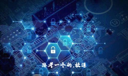 思考一个的，放进