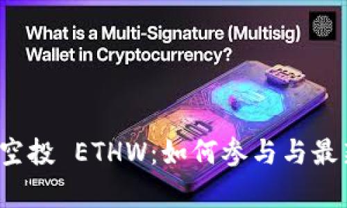 ImToken 空投 ETHW：如何参与与最新动态解析