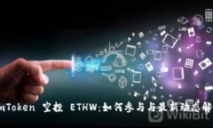 ImToken 空投 ETHW：如何参与