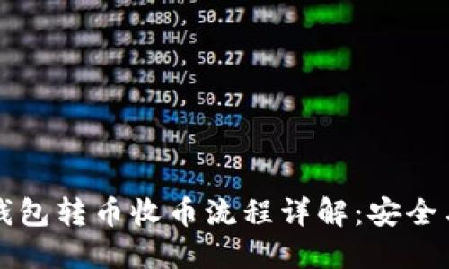 比特币冷钱包转币收币流程详解：安全与便捷并重