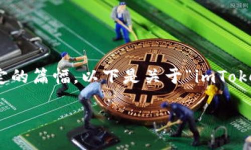 提示：您所请求的内容涉及比较深入的技术细节和平台功能，且需要一定的篇幅。以下是关于“imToken不支持EOS了吗？”的信息和详细介绍，包括关键词和可能的相关问题。

imToken是否停止了对EOS的支持？