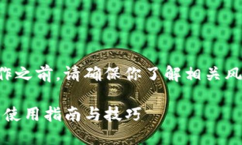 注意：在进行任何加密货币操作之前，请确保你了解相关风险，并遵循市场上的最佳实践。

imToken钱包在苹果系统上的使用指南与技巧