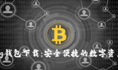 IM Talking钱包下载：安全便