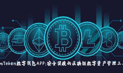 imToken数字钱包APP：安全便捷的区块链数字资产管理工具