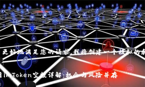 提示: 为了更好地满足您的请求，我将创建一个模拟的和相关内容。

:
2023年6月imToken空投详解：机会与风险并存