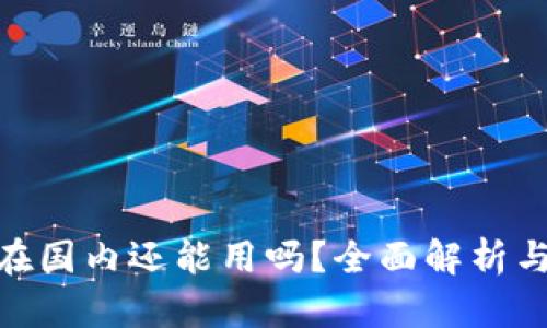 imToken在国内还能用吗？全面解析与使用指南