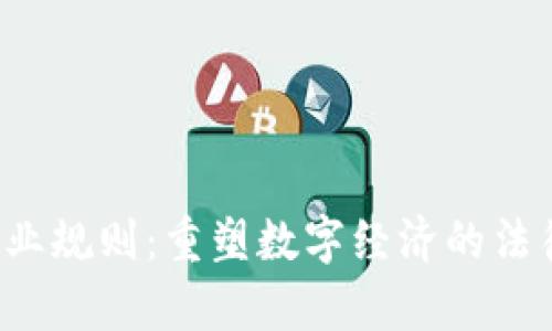 Web3行业规则：重塑数字经济的法律与规范