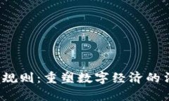 Web3行业规则：重塑数字经