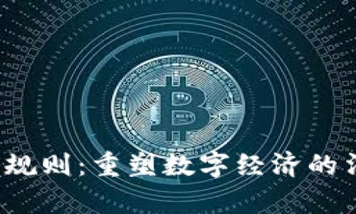 Web3行业规则：重塑数字经济的法律与规范