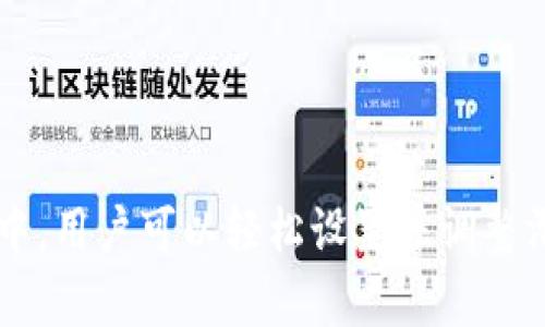 如何在imToken钱包中设置滑点，保障您的交易安全与效率

imToken, 滑点设置, 加密货币, 交易安全, 数字资产/guanjianci

## 介绍

在数字货币交易中，滑点（Slippage）是一个十分重要的概念。在价格波动较大的市场中，滑点可能对交易的成功与否产生重大影响。imToken作为一款广受欢迎的数字钱包，在其交易功能中对于滑点的设置尤为重要。本文将带您详细了解如何在imToken中设置滑点，并解析滑点对交易的影响，以及您需要注意的事项。

### 什么是滑点？

滑点是指在执行交易时，最终成交价格与预期价格之间的差异。特别是在加密货币市场，由于价格波动较大，滑点现象十分普遍。当您以市场价交易时，如果交易量较大，可能会导致价格在下单的瞬间发生变化，从而导致价格偏离您预计的价格范围。

#### 滑点的类型

1. **正滑点（Positive Slippage）**：交易者以低于预期的价格成交，通常对交易者有利。例如，您想以100美元的价格买入一枚代币，而实际成交价格为98美元。

2. **负滑点（Negative Slippage）**：交易者以高于预期的价格成交，通常对交易者不利。例如，您设置价格为100美元买入，结果成交价格为102美元。

### imToken中的滑点设置

在imToken钱包中，用户可以在进行交易时自行设置滑点。以下是详细的步骤：

1. **打开imToken钱包**：启动您的imToken应用并登录到您的账户。
   
2. **选择交易**：进入“交易”模块，选择您想要交易的加密资产，例如以太坊（ETH）或比特币（BTC）。

3. **设置滑点**：在交易界面，您会看到“滑点”选项。点击进入后，您可以选择自定义滑点设置，通常推荐选择1%到3%之间，视市场波动情况而定。

4. **确认交易**：确定滑点设置后，输入交易数量，最终确认交易信息并提交。

### 滑点设置的重要性

正确的滑点设置不仅能提高交易成功率，还能在市场波动时保护您的资产。以下是设置滑点时需要考虑的几个方面：

1. **市场流动性**：流动性越高的市场，滑点越小。了解市场的流动性状况对于设置合理的滑点至关重要。

2. **交易策略**：不同的交易策略对滑点的需求各异。做市商通常会设置较小的滑点，而长线投资者则可适度放宽滑点范围。

3. **市场波动性**：在大幅波动的市场中，设置较高的滑点可能是明智的选择，以便于顺利完成交易。

### 设置滑点的最佳实践

1. **研究市场动态**：在设置滑点之前，最好先了解市场当前的动态。您可以参考多种信息来源，比如交易所的实时行情、社交媒体和专业分析等。

2. **使用历史数据**：查看历史交易数据，帮助您分析滑点的波动范围，从而在设置滑点时更加科学合理。

3. **进行小额试单**：在进行大额交易时，您可以先进行小额试单，以低滑点测试市场反应。此外，适时调整滑点设置也能避免损失。

## 问题讨论

### 滑点对交易的具体影响是什么？

滑点对交易的影响可以从几个角度进行分析：

1. **盈利与亏损**：滑点直接影响用户的买入卖出价格，正滑点可能提升您的收益，而负滑点则可能增加亏损。这对于进行短期交易的投资者尤其重要，尤其是在高波动的市场条件下，滑点的波动能显著影响交易结果。

2. **交易效率**：如果您的滑点设置过于严格，可能导致无法及时成交，特别是在快速波动的市场中，错失良机。例如，在价格猛涨或猛跌情况下，可能无法在理想价格成交，导致整个交易计划受阻。

3. **心理因素**：交易中的滑点不仅是数值问题，更是心理问题，如果投资者经历负滑点，可能影响其后续的交易决策，形成恐惧心理，进而在未来的交易中选择更加保守的策略。

### 如何判断合适的滑点比例？

判断合适的滑点比例并没有固定的标准，它受到多种因素的影响：

1. **市场波动性**：首先需考虑当前市场的波动情况，通常在高波动时可以适当提高滑点设定。例如，在新闻发布、市场情绪波动时，滑点的合理范围可能会从1%提高到5%。

2. **个人交易策略**：不同的交易策略也会影响滑点比例。如果您是日内交易者，可能需要严格控制滑点，以增强交易的成功率，而长期持有者可能会以相对较高的滑点来确保能够在合适的时机完成交易。

3. **流动性情况**：在流动性差的市场中，滑点风险增加，因此应适当放宽滑点；而流动性较好的市场中，则可以相对严格。

### 如何减少滑点带来的损失？

减少因滑点导致的损失的方法有几个：

1. **提高市场契合度**：了解不同市场的交易特性，选择流动性强且有效的交易所，避免在低流动性的市场中交易。

2. **交易量**：在可能的情况下，避免一次性进行大额交易，可以将大额交易拆分成多个小额交易，以减少单笔交易的滑点影响。

3. **提前设置止损止盈**：可以通过止损止盈策略设置来降低滑点风险，当市场幅度剧烈变化时，可以及时止损，避免因滑点造成更大损失。

### 市场预警对滑点的影响有多大？

市场预警对于滑点有很大影响，尤其是在高波动市场，市场预警可以：

1. **及时提供信息**：市场预警能让您迅速得知市场的剧烈波动，从而调整您的交易策略，包括滑点设置的调整。

2. **心理准备**：通过了解即将发生的市场事件（如重大的新闻发布、政策变化），您可以提前做好心理准备，调整对滑点的预期，使交易变得更加理性。

3. **技术工具的应用**：利用市场预警工具，您可以设置价格和滑点的范围来报警，在达到既定条件时自动执行交易，减少人为因素对滑点的影响。

### imToken如何滑点设置体验？

imToken持续滑点设置的用户体验，通过几个方面来增强用户操作的便捷性：

1. **简化滑点设置流程**：imToken提供一键滑点设置及建议功能，用户可以在交易开始前快速根据市场建议值进行调整，省去反复试验的过程。

2. **多样化交易选项**：通过多样的交易产品供用户选择，imToken使用户在不同资产的交易中都可以应用最优的滑点设置，对不同情况做出相应策略。

3. **教育材料支持**：imToken通过提供相关的教育材料、市场分析，以及滑点的细节解析，帮助用户提升交易知识，让用户在设置滑点时更加自信、理性。

## 结语

滑点在加密货币交易中是不可避免的风险，通过合理的滑点设置，可以在一定程度上保护您的交易利益，确保交易的顺利进行。在imToken钱包中，用户可以轻松设置并调整滑点，以适应市场变化。希望通过本文，您能够更好地理解滑点的概念及其在交易中的影响，并学会如何设置滑点，以增强您的交易体验。