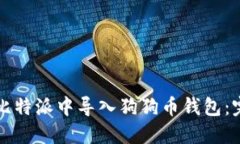 如何在比特派中导入狗狗