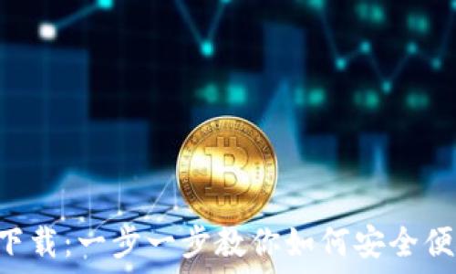  
IM Talk钱包下载：一步一步教你如何安全便捷地下载安装