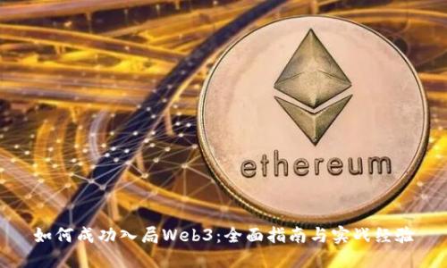 如何成功入局Web3：全面指南与实战经验