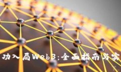 如何成功入局Web3：全面指