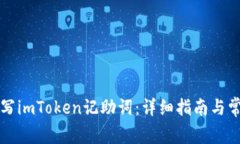 如何正确填写imToken记助词