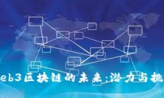 Web3区块链的未来：潜力与