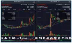 全面了解imToken：一款创新