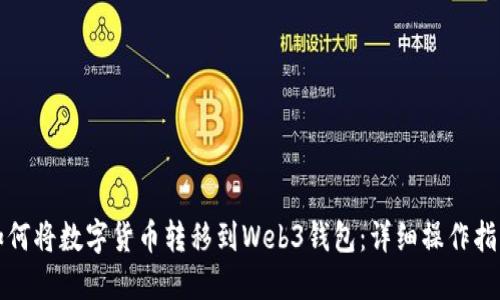 如何将数字货币转移到Web3钱包：详细操作指南
