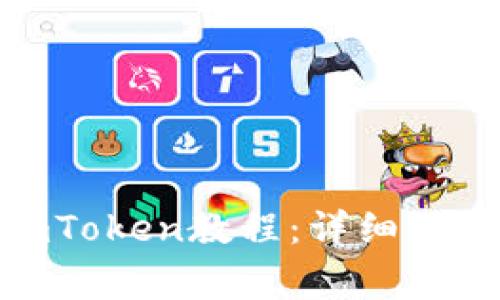 抹茶BNB提币到imToken教程：详细操作指南与注意事项