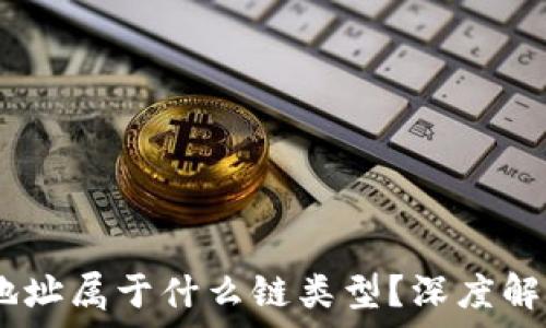 imToken 钱包地址属于什么链类型?深度解析各个链的特征