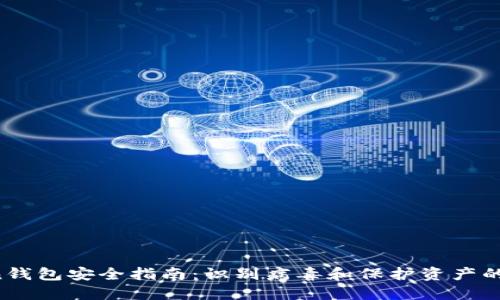  imToken钱包安全指南：识别病毒和保护资产的终极指南