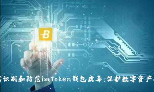 如何识别和防范imToken钱包病毒：保护数字资产安全