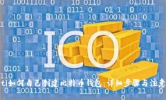 baioti如何自己创建比特币