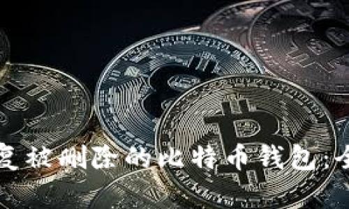 如何恢复被删除的比特币钱包：全面指南