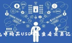 如何在TP钱包中购买USDT及