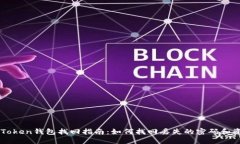 imToken钱包找回指南：如何