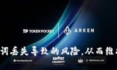    imToken钱包助记词填写格