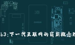 Web3：下一代互联网的崭新